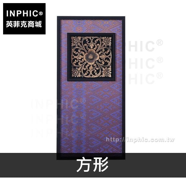 INPHIC-掛畫東南亞木雕實物畫雕花布藝裝飾畫客廳房間中式玄關-方形