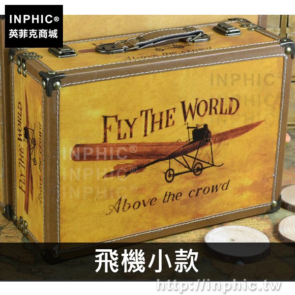 INPHIC-酒吧老式手提箱櫥窗裝飾拍攝道具皮箱鐵塔懷舊英倫復古收納箱-飛機小款