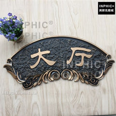 INPHIC-中式社區住宅別墅門牌酒店包廂仿古銅