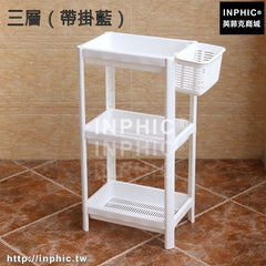 INPHIC-衛生間置物架落地洗手間浴室多層臉盆架廁所置地式儲物架收納籃子-三層（帶掛藍）