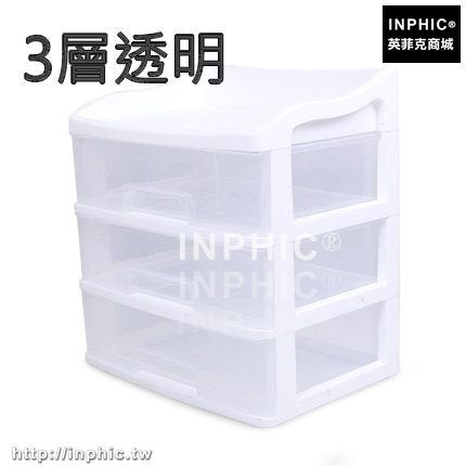 INPHIC-化妝品收納盒辦公桌面整理盒儲物盒抽屜式收納整理櫃護膚品置物架-3層透明