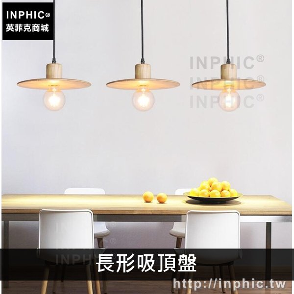 INPHIC-餐廳吧臺燈具現代新中式吊燈簡約實木原木-長形吸頂盤三燈