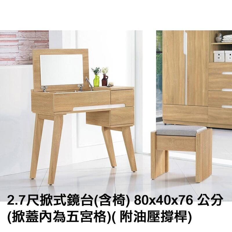 INPHIC-Zebulon-2.7尺3.5尺掀式鏡臺(含椅)