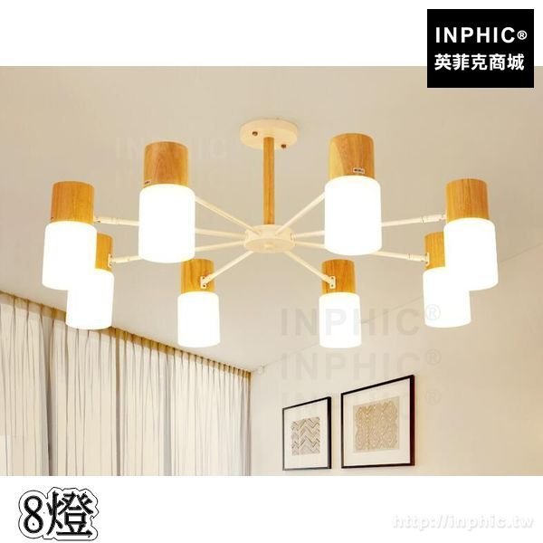INPHIC-實木餐廳原木可調節田園吊燈燈具客廳書房北歐臥室-8燈