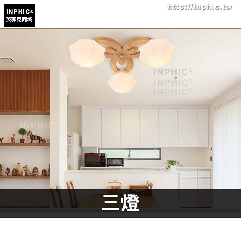 INPHIC-led吸頂燈客廳燈臥室燈實木日式原木燈具-三燈