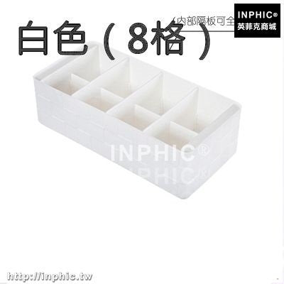 INPHIC-衣櫃分格內衣收納盒塑膠抽屜式整理盒胸罩內褲襪子儲物盒桌面收納-白色（8格）