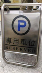 INPHIC-不鏽鋼小心地滑牌專用車位牌請勿泊牌車位已滿牌