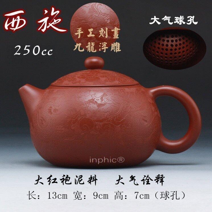 INPHIC-宜興紫砂壺大紅袍 全手工雕刻九龍浮雕西施250350CC
