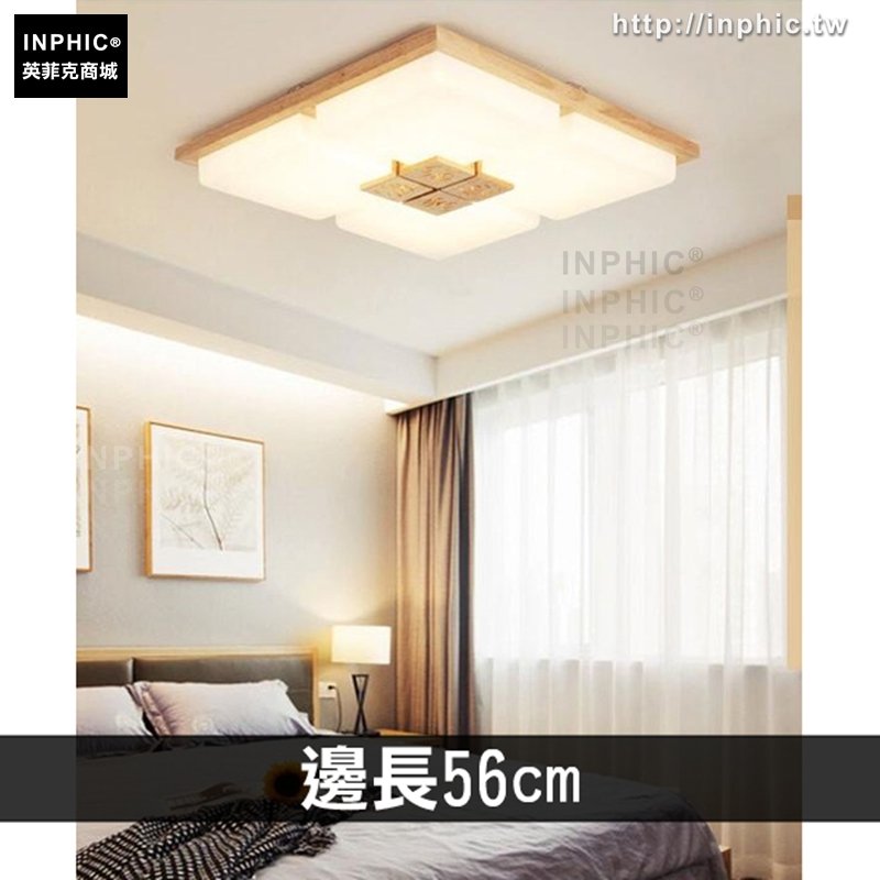 INPHIC-led吸頂燈客廳燈臥室燈書房燈日式燈具-邊長56*56