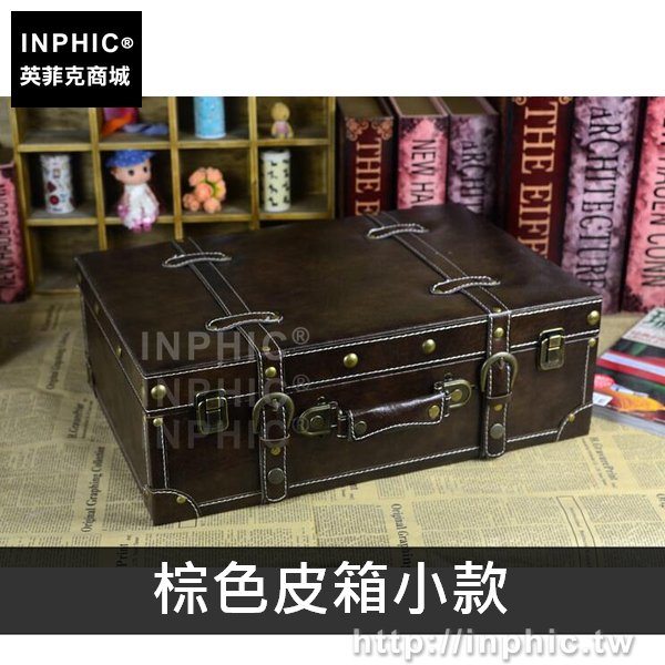 INPHIC-老式做舊專賣店裝飾復古旅行收納箱手提箱歐式-棕色皮箱小款