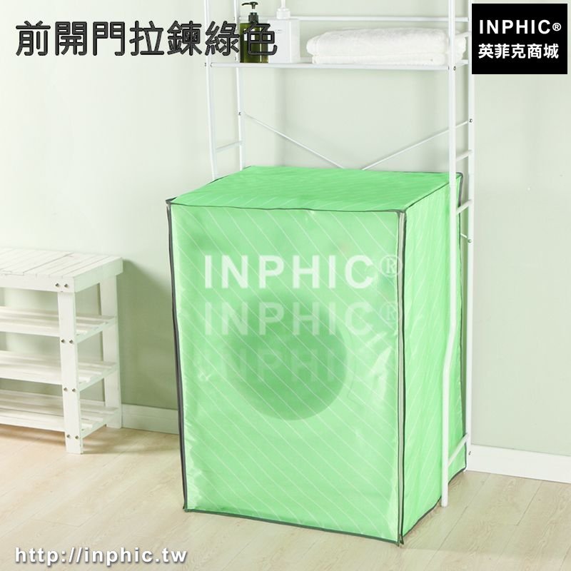 INPHIC-洗衣機罩滾筒上開自動防水防曬冰箱套子防塵掛袋-前開門拉鍊綠色