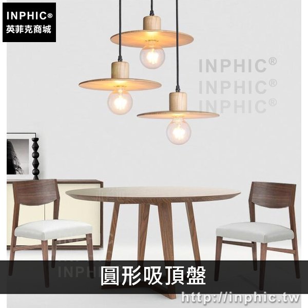 INPHIC-新中式簡約實木餐廳現代原木吧臺燈具吊燈-圓形吸頂盤三燈