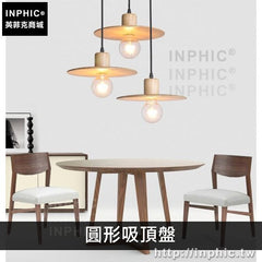 INPHIC-新中式簡約實木餐廳現代原木吧臺燈具吊燈-圓形吸頂盤三燈