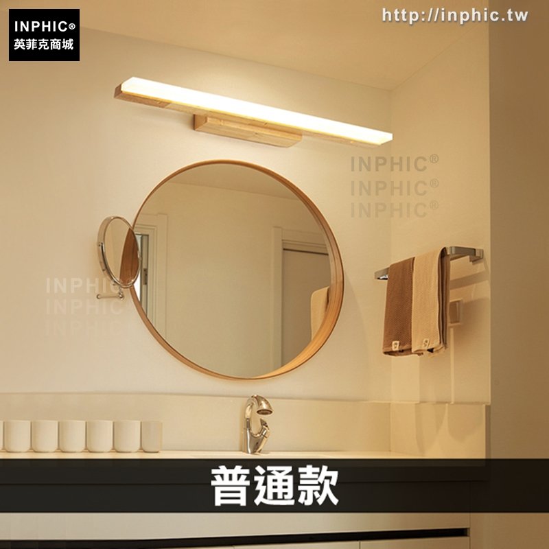 INPHIC-LED鏡前燈實木鏡櫃梳粧檯洗手間北歐日式燈-普通款