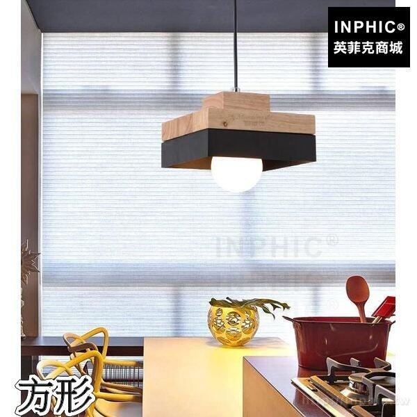 INPHIC-吊燈餐廳燈飾實木吧臺燈具餐桌走道北歐床頭-方形