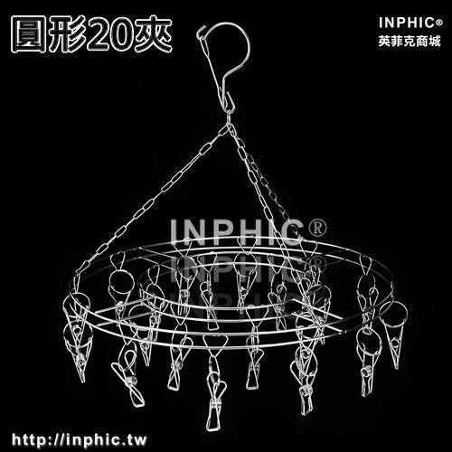 INPHIC-不鏽鋼晾曬架衣掛寶寶掛鉤夾子內衣襪架防風嬰兒衣服兒童曬晾衣架-圓形20夾