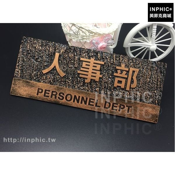 INPHIC-家用酒店公司門牌仿古辦公室社區浮雕復古