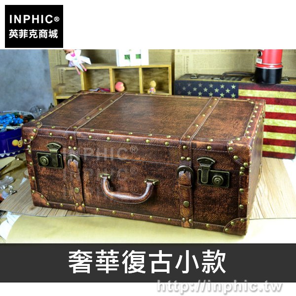 INPHIC-拍攝道具典雅家居手提箱整理皮箱老式創意復古裝飾英倫收納-奢華復古小款