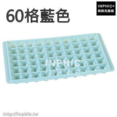 INPHIC-做冰格製冰盒凍冰塊模具家用冰箱做冰棒磨具製冰盒輔食盒冷凍盒子-60格藍色