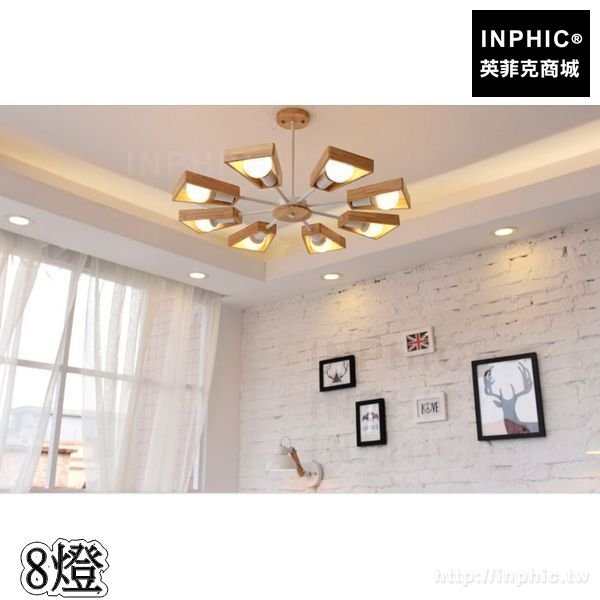 INPHIC-橡膠木餐廳吊燈實木LED木藝臥室燈具燈飾客廳書房北歐-8燈