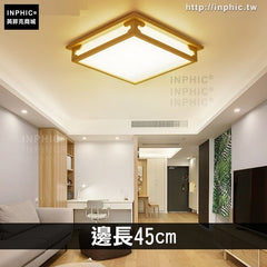 INPHIC-吸頂燈客廳燈臥室燈日式北歐實木中式led燈具-邊長45cm