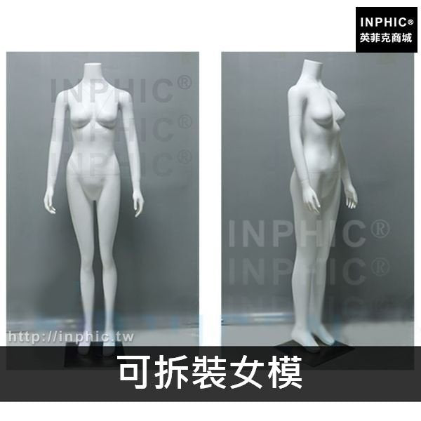 INPHIC-立體模特拍攝展示模特3D陳列拍照道具男女服裝店全身人型-可拆裝女模