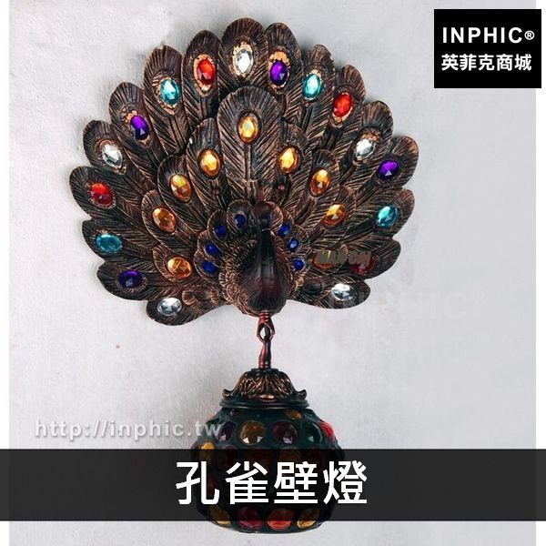 INPHIC-中式咖啡廳吧臺燈具床頭燈東南亞酒吧波西米亞-孔雀壁燈