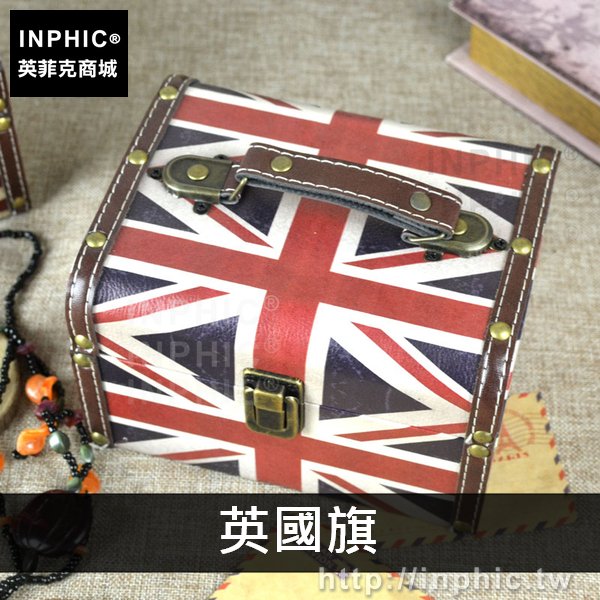 INPHIC-手提箱皮革防水創意家居首飾盒收納盒道具英倫桌面復古裝飾-英國旗