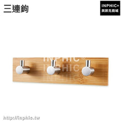 INPHIC-創意衣服鉤客廳掛鉤門後壁掛衣掛衣鉤實木臥室玄關牆壁上掛衣架子-三連鉤