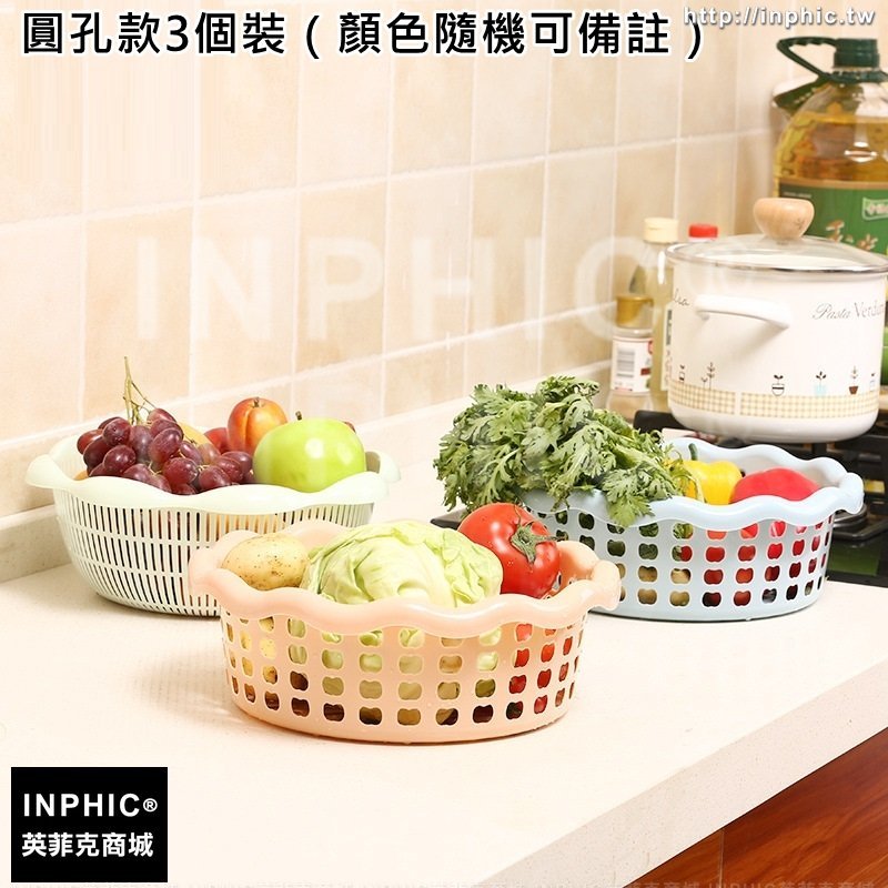 INPHIC-塑膠家庭收納籃瓜果蔬菜瀝水籃圓孔條紋家用洗菜儲物籃子-圓孔款3個裝（顏色隨機可備註）