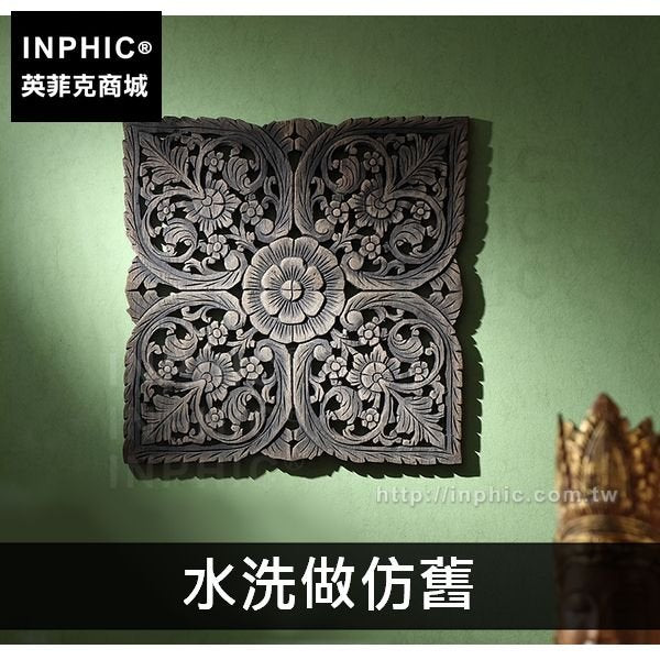 INPHIC-中式牆飾客廳牆上裝飾品壁飾東南亞雕花板牆上掛飾-水洗做仿舊