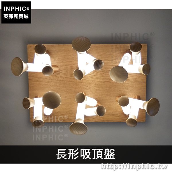INPHIC-造型現代實木客廳書房蘑菇燈創意臥室餐廳吸頂燈-長形吸頂盤