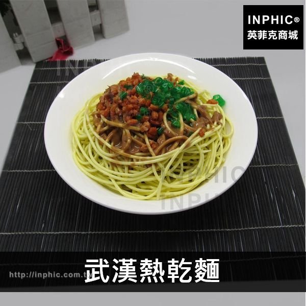 INPHIC-道具攝影模型麵食模型仿真食品模型擔擔麵仿真熱乾麵模型涼麵-武漢熱乾麵