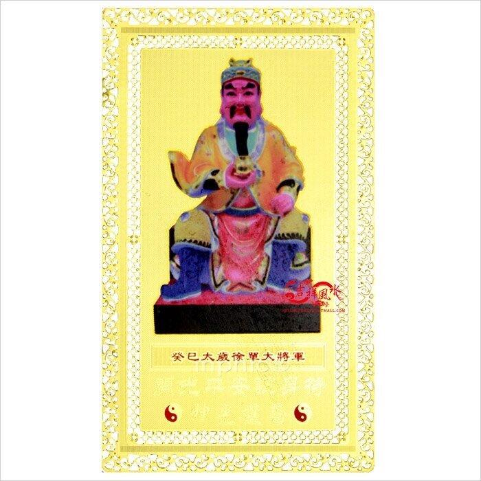 INPHIC-開光徐單大將軍化太歲卡屬虎蛇猴豬者犯太歲必備蛇年助運物  [批發價10個起]