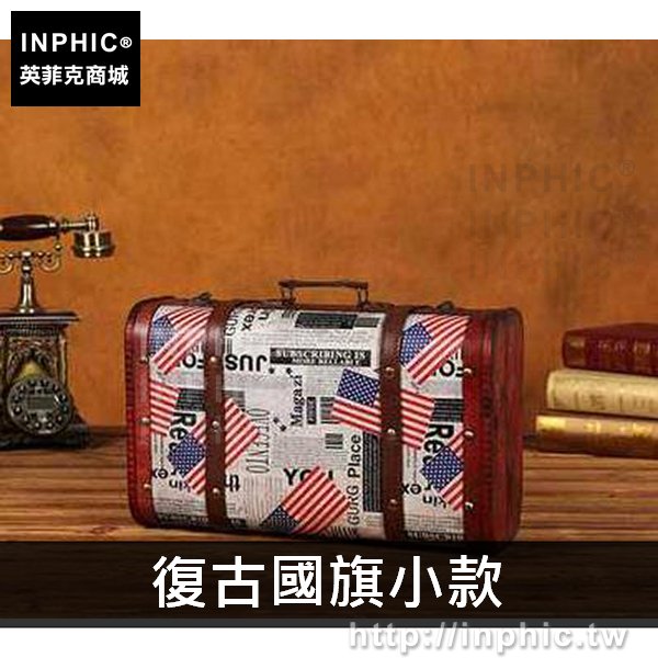 INPHIC-木箱道具皮箱復古仿古收納箱裝飾歐式老式櫥窗手提箱拍攝木質-復古國旗小款