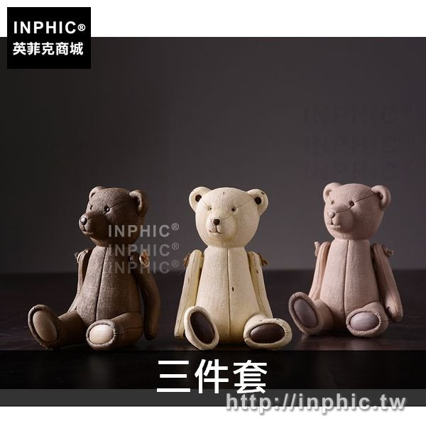 INPHIC-擺件家居簡約泰迪熊裝飾品現代書房仿舊工藝品-三件套
