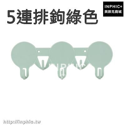 INPHIC-強力牆壁黏鉤黏膠掛衣鉤掛鉤門後玻璃免釘無痕掛鉤衣帽鉤衣櫃收納-5連排鉤綠色