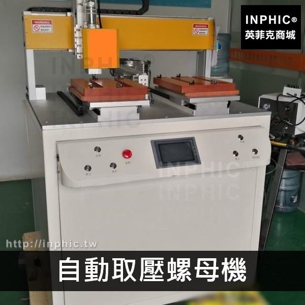 INPHIC-螺母自動衝壓機擰螺母機鎖螺母機螺母供料機自動壓母機螺母植入機-自動取壓螺母機（訂金）