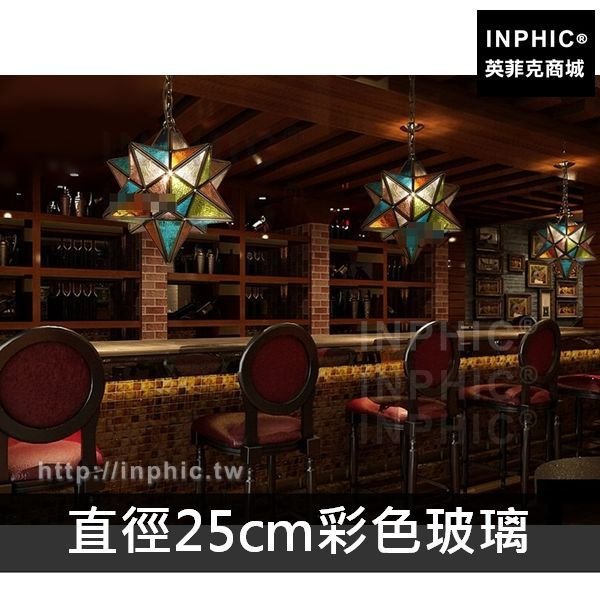 INPHIC-酒吧咖啡廳燈具全銅星星吧臺吊燈波西米亞-直徑25cm彩色玻璃