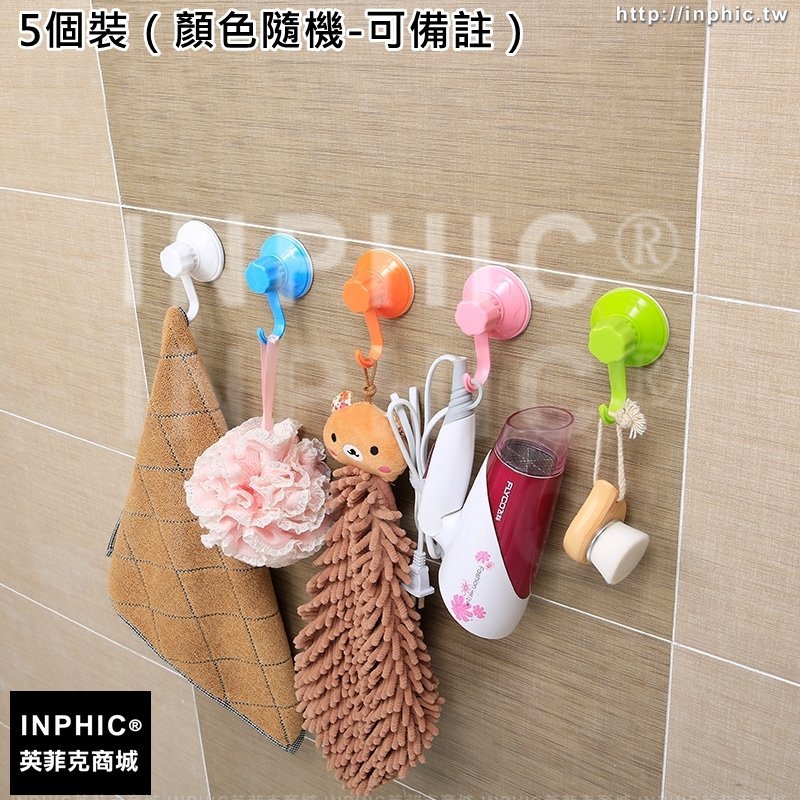 INPHIC-吸盤掛勾掛鉤廁所吸壁式牆上壁掛房間家用衣帽溝塑膠門後掛-5個裝（顏色隨機-可備註）