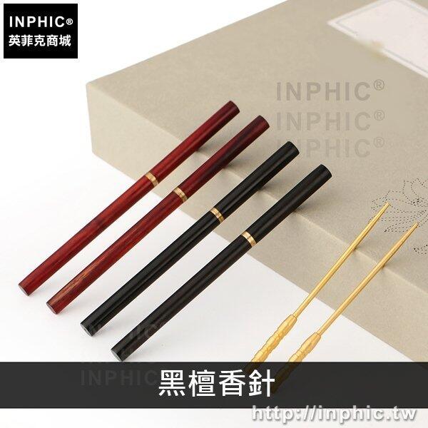 INPHIC-臥香座線香香針黃銅紅木黑檀紅檀針香插-黑檀香針