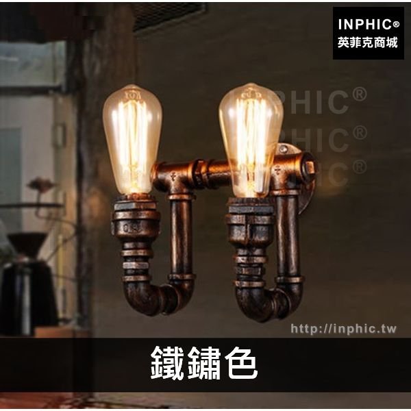 INPHIC-走廊藝術玄關壁燈複古簡約美式北歐陽臺餐廳吧臺燈具燈飾水管-鐵鏽色