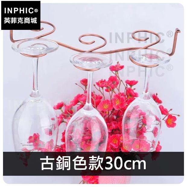 INPHIC-家居鐵藝歐式6支8支倒掛杯架高腳杯架吊杯架兩色紅酒杯架-古銅色款30cm