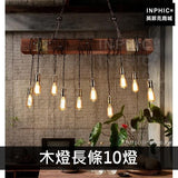 INPHIC-複古餐廳咖啡廳裝飾燈具工業風酒吧吊燈實木-木燈長條10燈