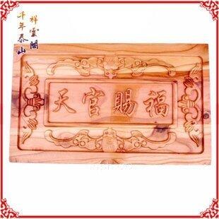 INPHIC-開光純桃木天官賜福大型掛件鎮宅化煞納福正宗桃木