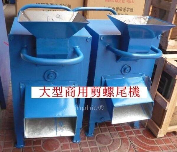 INPHIC-全自動田螺剪尾機 剪螺機