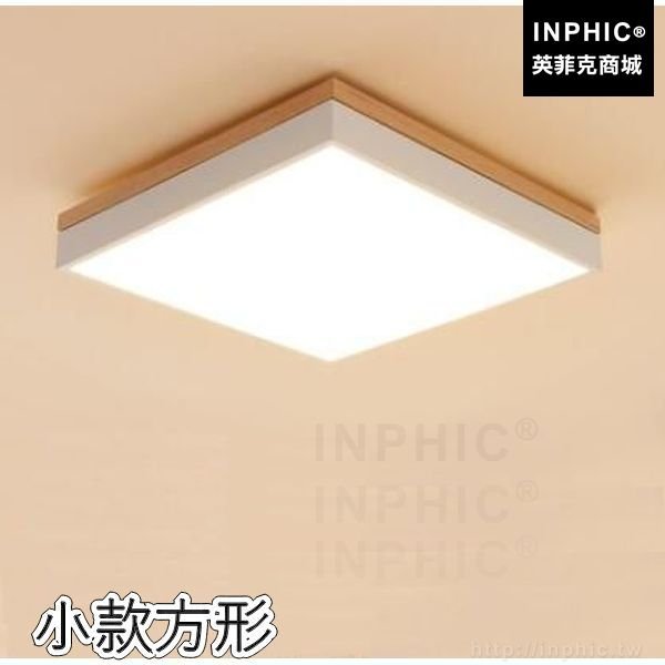 INPHIC-燈具現代北歐簡約書房客廳吸頂燈極簡臥室LED燈條實木-小款方形