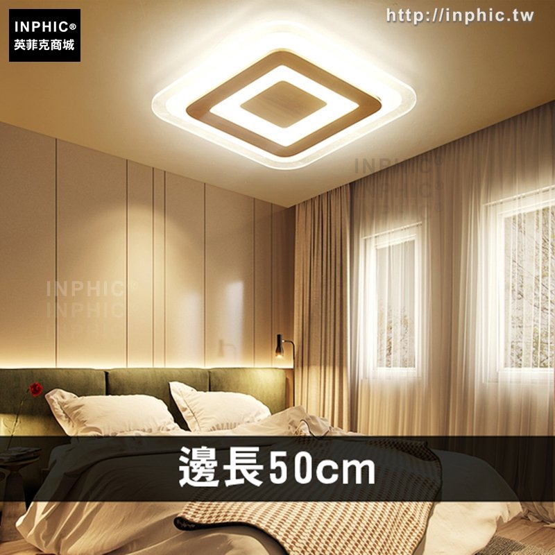 INPHIC-臥室燈北歐實木書房工業風日式led燈具-邊長50*50