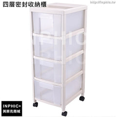 INPHIC-組合組裝收納櫃臥室塑膠抽屜式可拆卸整理櫃家用擺放置物櫃-四層密封收納櫃