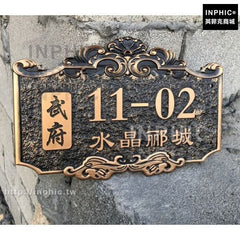 INPHIC-壓克力姓氏仿古住宅別墅數位號碼酒店家用標識牌門牌